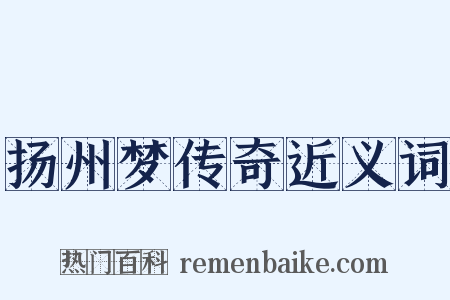 扬州梦传奇近义词是什么意思的图片